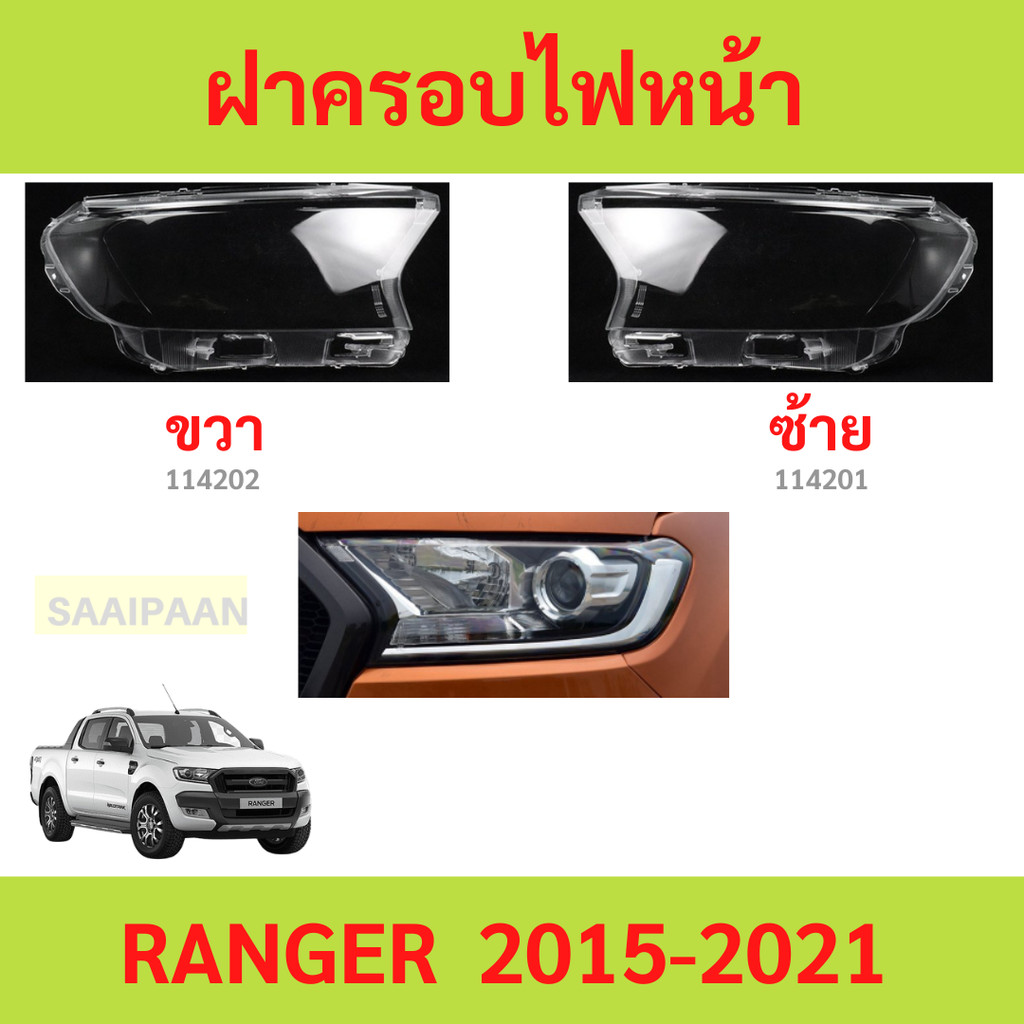 ฝาครอบเลนส์ไฟหน้า  RANGER 2016-2020 เรนเจอร์ ฟอร์ด ฝาครอบไฟหน้า เลนส์ไฟหน้า