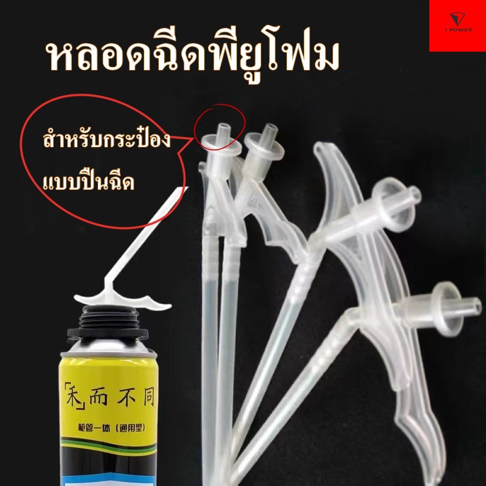 IPOWERหลอดฉีดพียูโฟม หัวฉีดสเปร์ยพียูโฟม กาว พียูโฟม Pu Foam (2/5 ชิ้น) หลอดยิงพียูโฟม หลอดยิงกาว พี