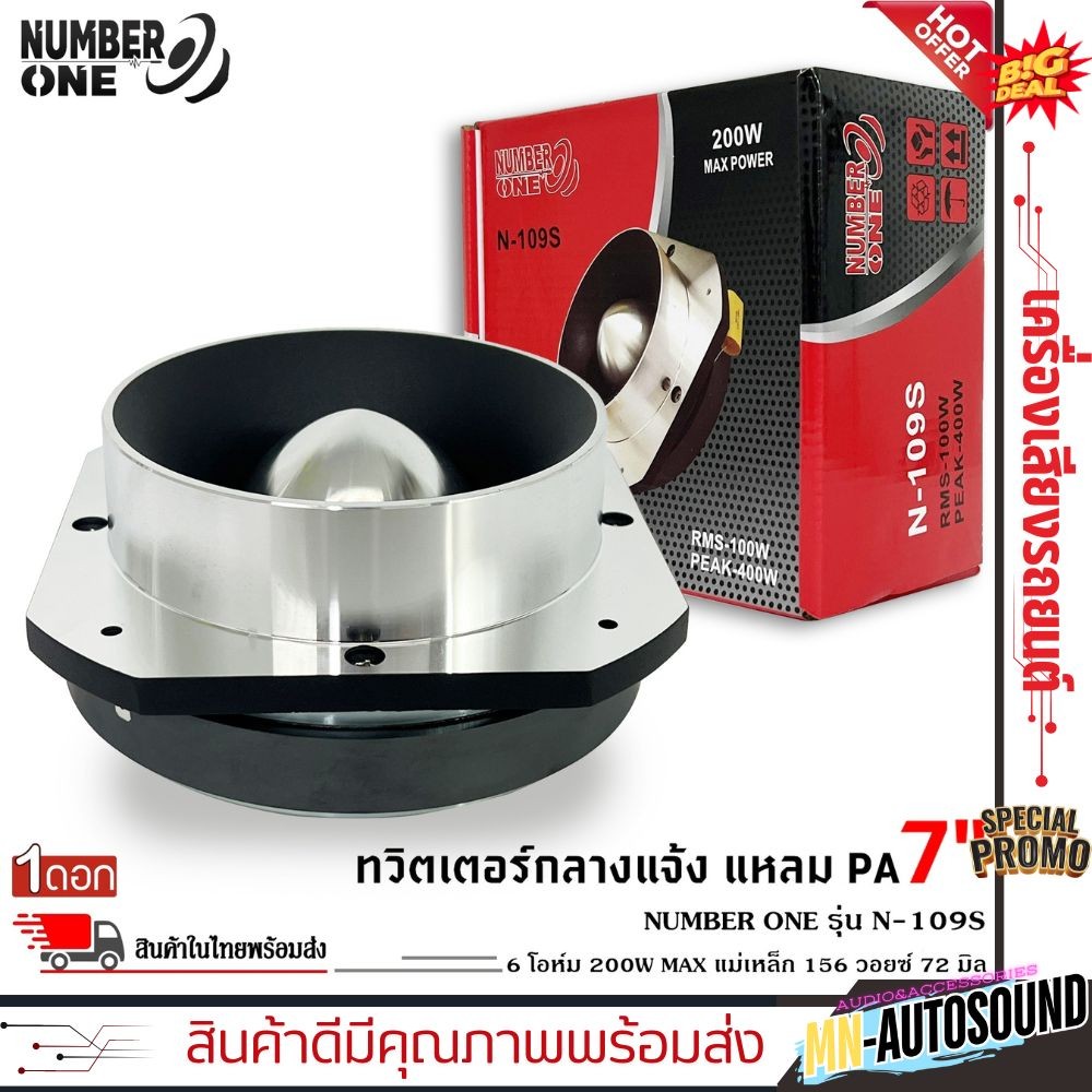 📌แรงจุใจ📌ทวิตเตอร์อลูมิเนียม แหลมปากแตร NUMBER N-109S แหลม ปากแตรอลูมิเนียม 7 นิ้ว ลำโพงเสียงแหลมนรก