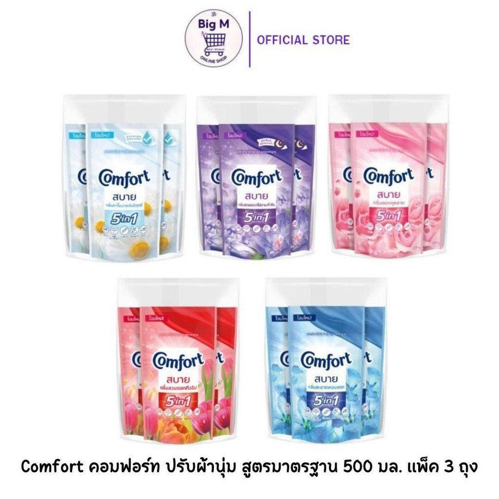 Comfort คอมฟอร์ท แพ็ค 3 ถุง ปรับผ้านุ่มสูตรมาตรฐาน(สบาย) ถุงเติม 500 มล. 3 ถุง(สบาย) ราคาถูก Shopee Lazada