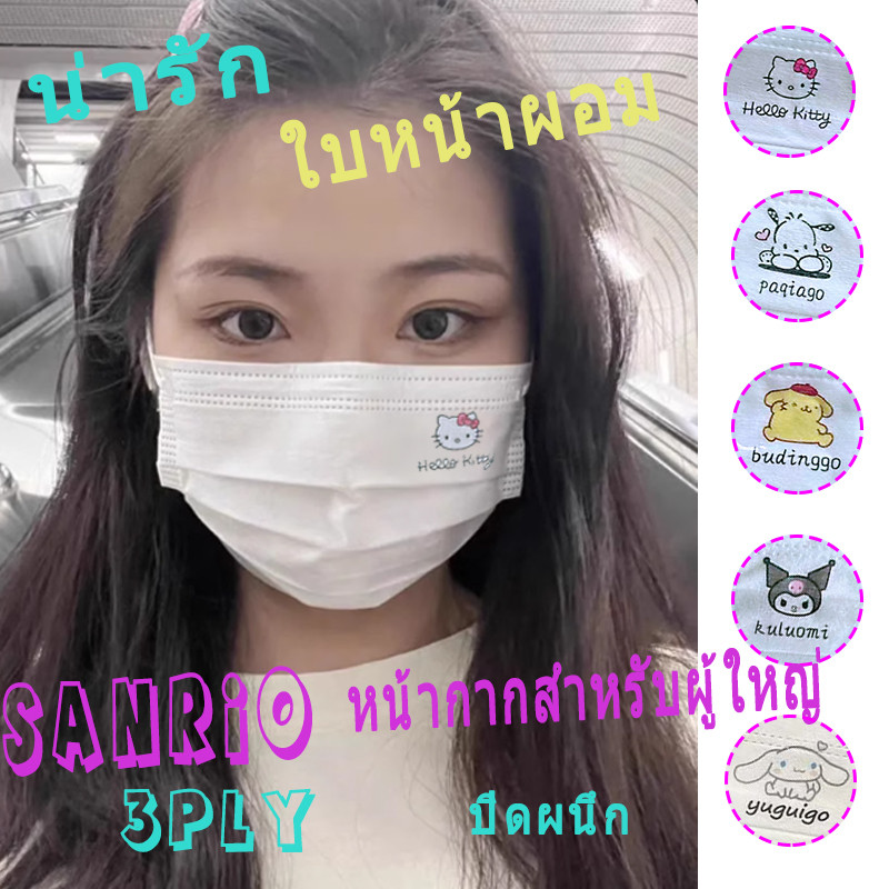 หน้ากากผู้ใหญ่การ์ตูน 10/ 50 ชิ้น Sanrio (Kuromi / KT ) หน้ากากพิมพ์คุณภาพสูง 3ชั้น หน้ากากกันฝุ่นแบบปิดผนึก