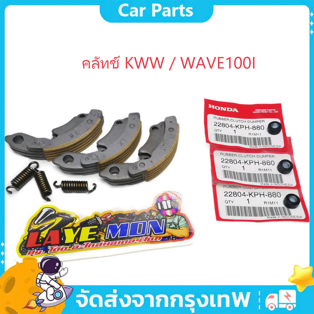 คลัทช์รถจักรยานยนต์ คลัทช์ก้อน ครัช3ก้อนสปริง wave-110i ซุบเปอร์คัพ เwave100 ทุกรุ่น wave-110 คาร์บู เวฟ100ยูบ๊อก