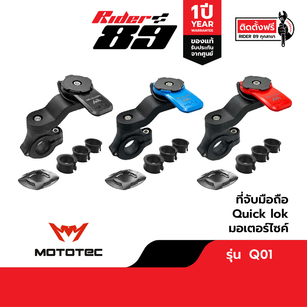 MOTOTEC ที่จับมือถือแบบ Quick lok ขายึดแฮนด์บาร์ รับประกัน 1ปี