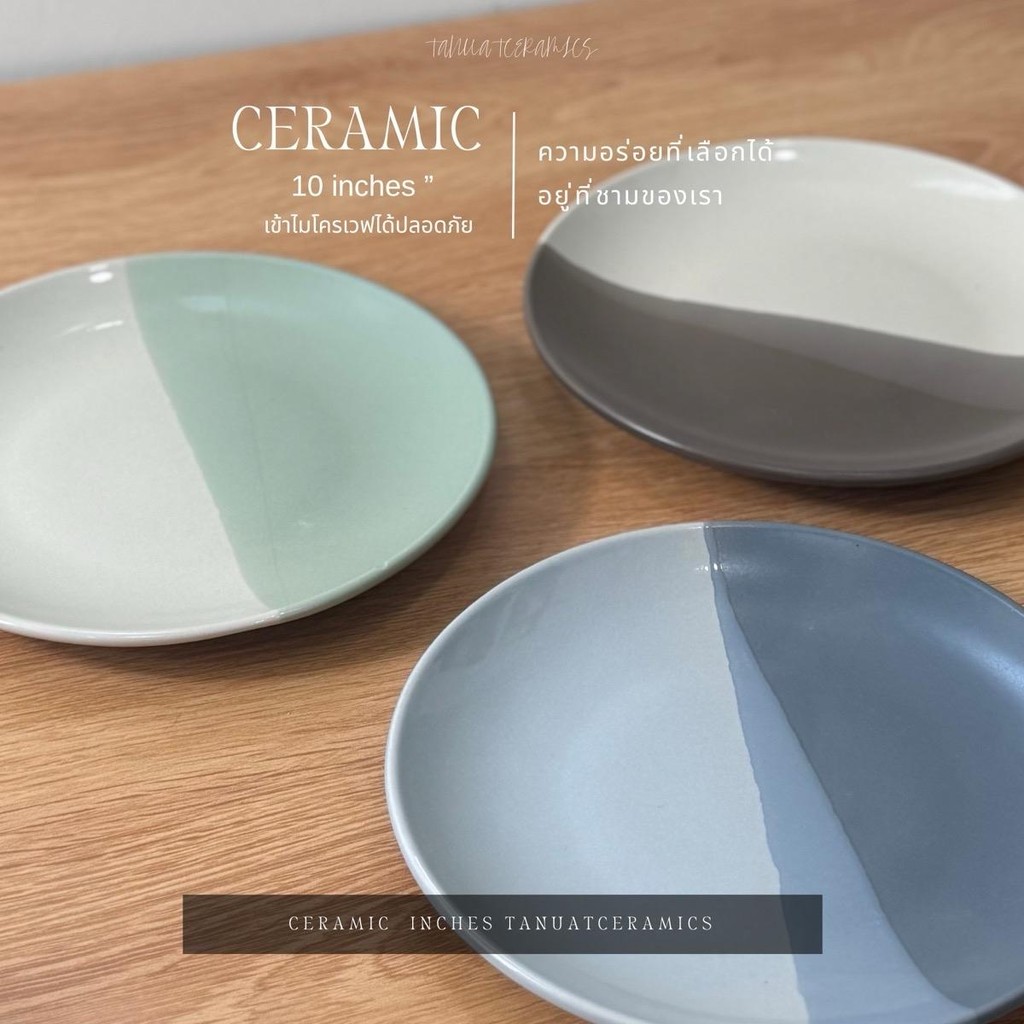 จานกลม 10 นิ้ว สีทูโทน เข้าไมโครเวฟและเครื่องล้างจานได้ปลอดภัย