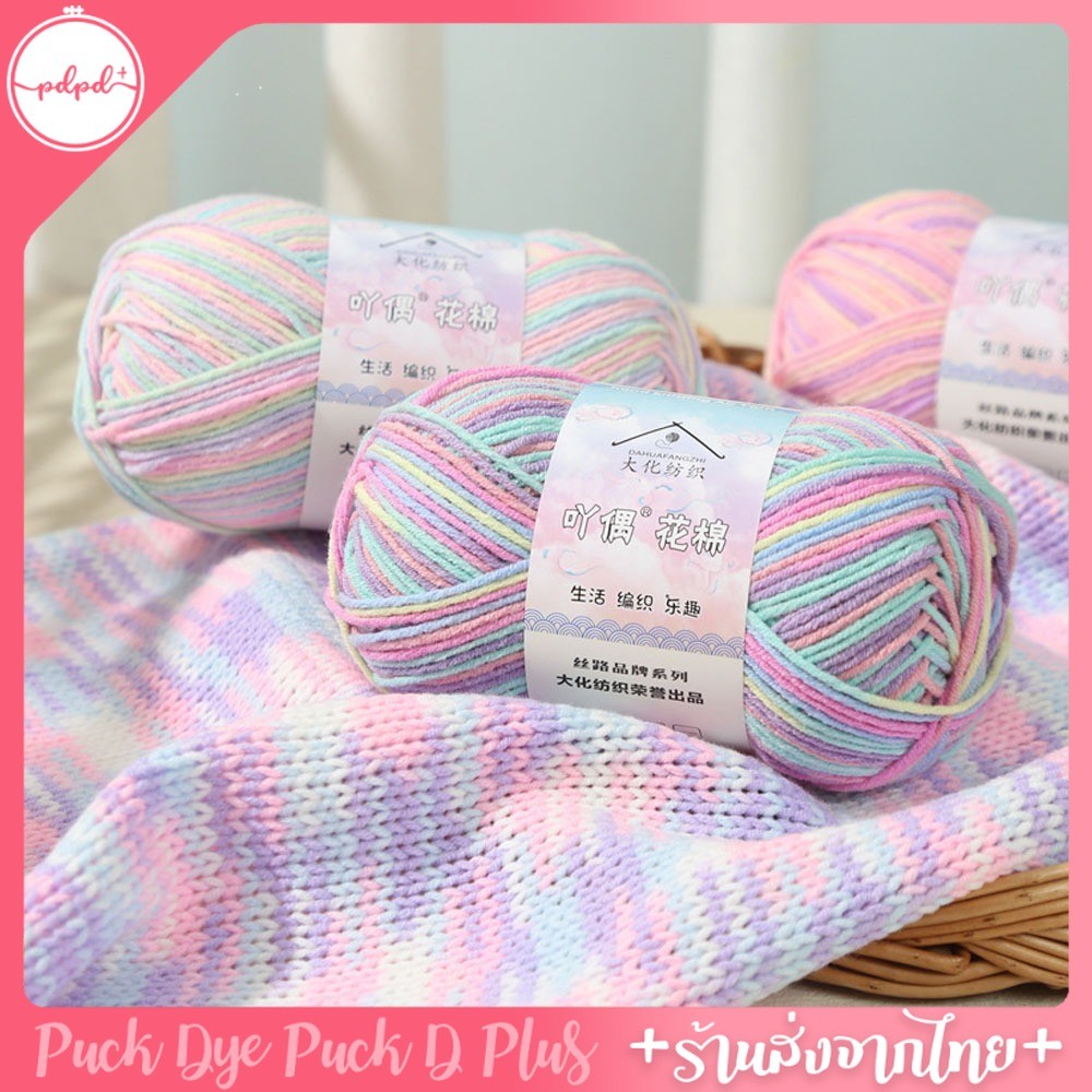ไหมพรมคอตตอนนม ไหมพรม 4ply milk cotton อะคริลิค 50 กรัม พร้อมส่ง