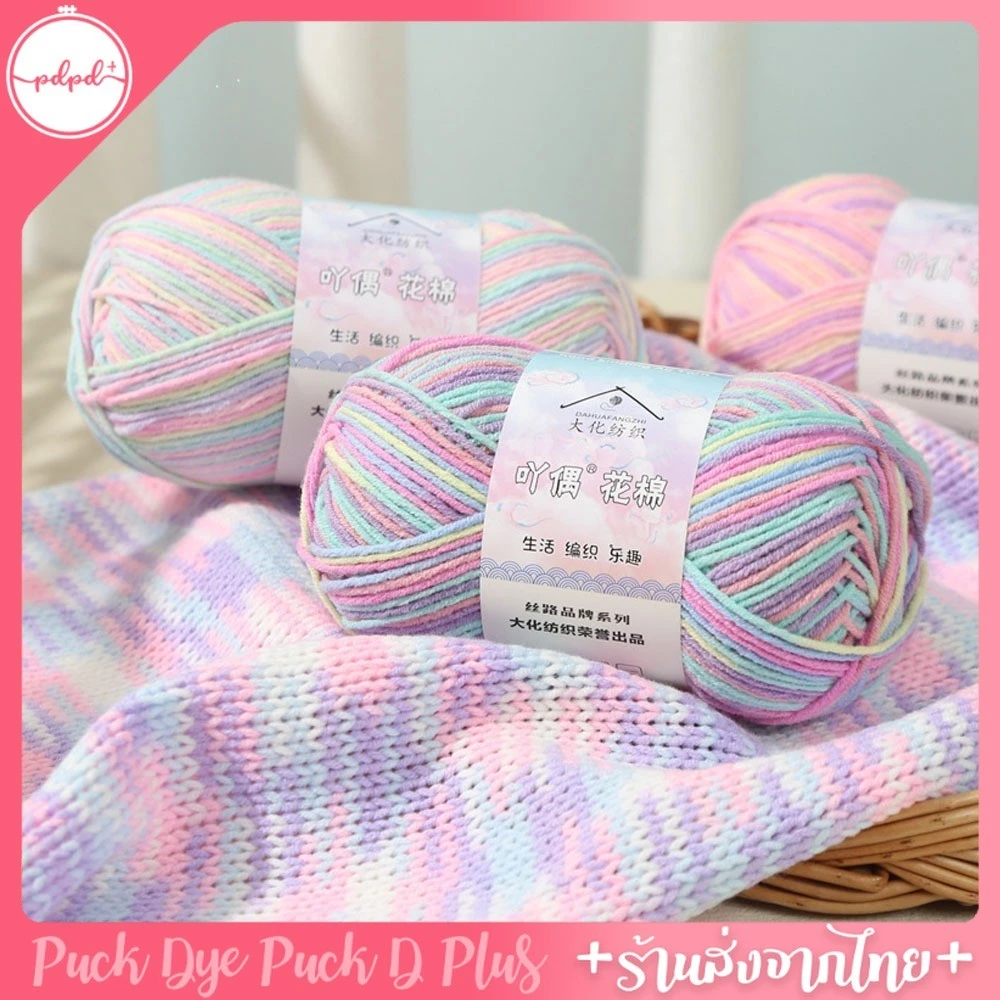 ไหมพรมคอตตอนนม ไหมพรม 4ply milk cotton อะคริลิค 50 กรัม พร้อมส่ง