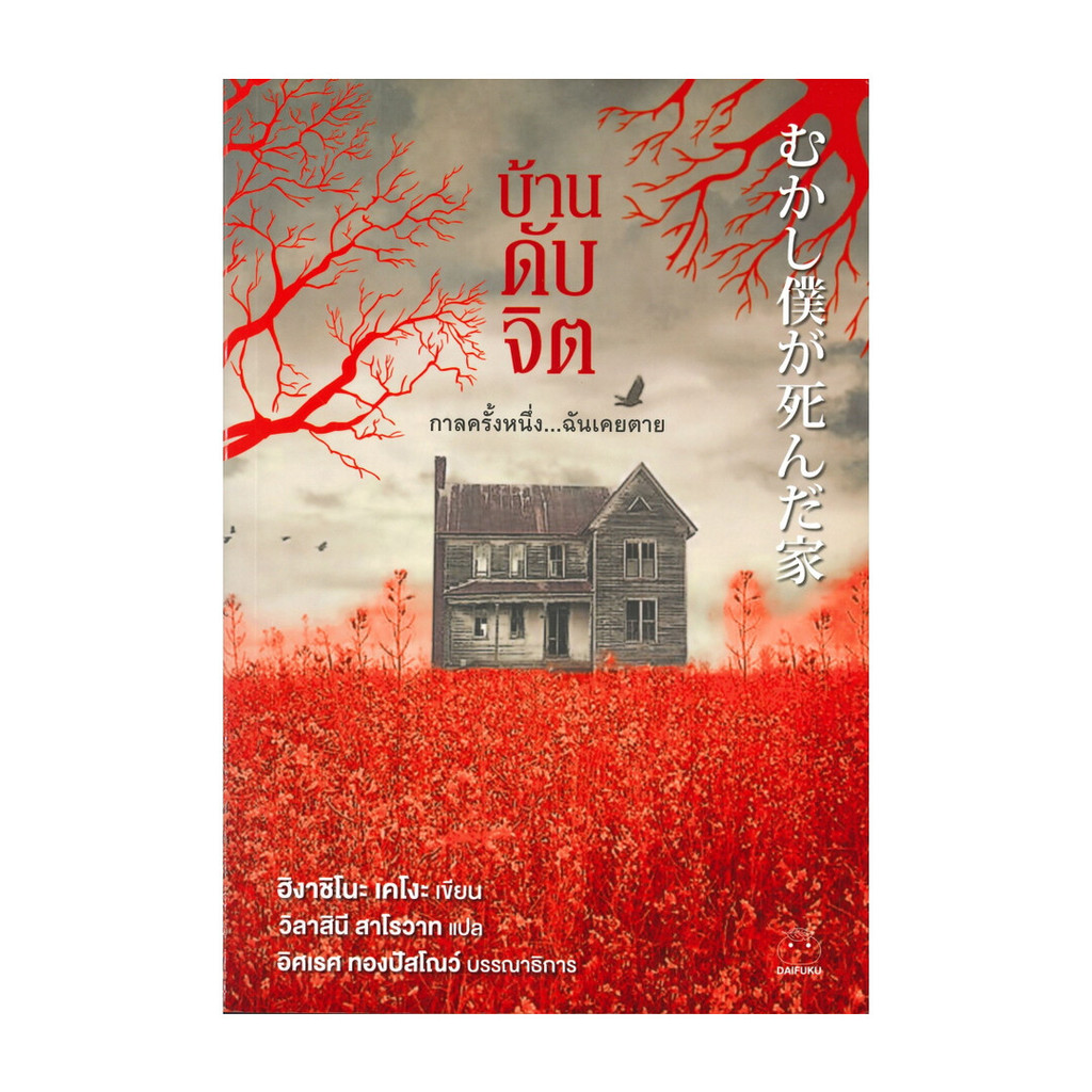 นายอินทร์ หนังสือ บ้านดับจิต โดย ฮิงาชิโนะ เคโงะ (Keigo Higashino) สำนักพิมพ์ ไดฟุกุ/Daifuku