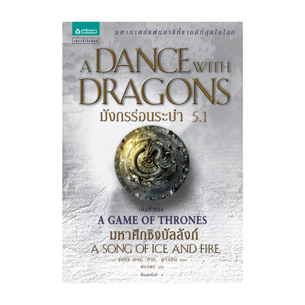 Naiin Outlet (นายอินทร์ เอาท์เล็ท) หนังสือ มังกรร่อนระบำ A Dance with Dragons (เกมล่าบัลลังก์ A Game