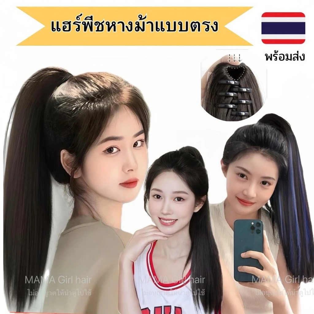 แฮร์พีชหางม้า แบบตรง คลิป3ขาผมไม่เงา ผมนุ่ม ยาว40-55ซม