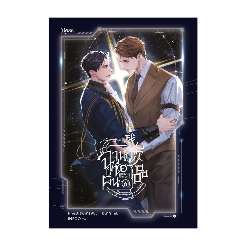 Iny (อินทร์วาย) หนังสือ ฉานชื่อผิ่น ดาราจักรไร้สมบูรณ์ เล่ม 6 (จบ)
