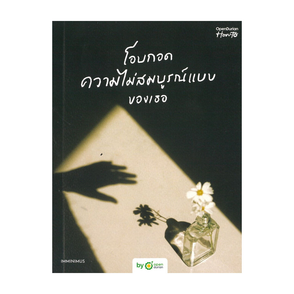 นายอินทร์ หนังสือ โอบกอดความไม่สมบูรณ์แบบของเธอ (Embrace Your Flaws)