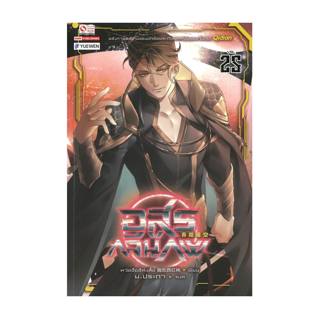 นายอินทร์ หนังสือ อสูรกลืนภพ เล่ม 25