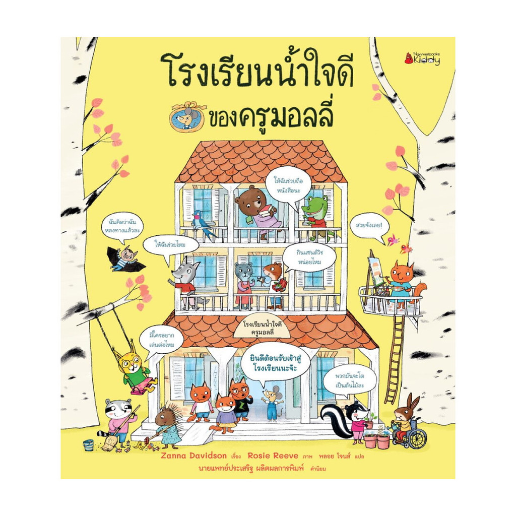 นายอินทร์ หนังสือ โรงเรียนน้ำใจดีของครูมอลลี่ (ปกแข็ง)