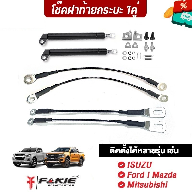 FAKIE โช๊คท้ายกระบะ 1คู่ สลิงท้ายกระ ใส่หลายรุ่น เช่น ISUZU Ford Mazda Mitsubishi วัสดุเหล็กสปริง ติดตั้งง่าย โช๊คซับแรง