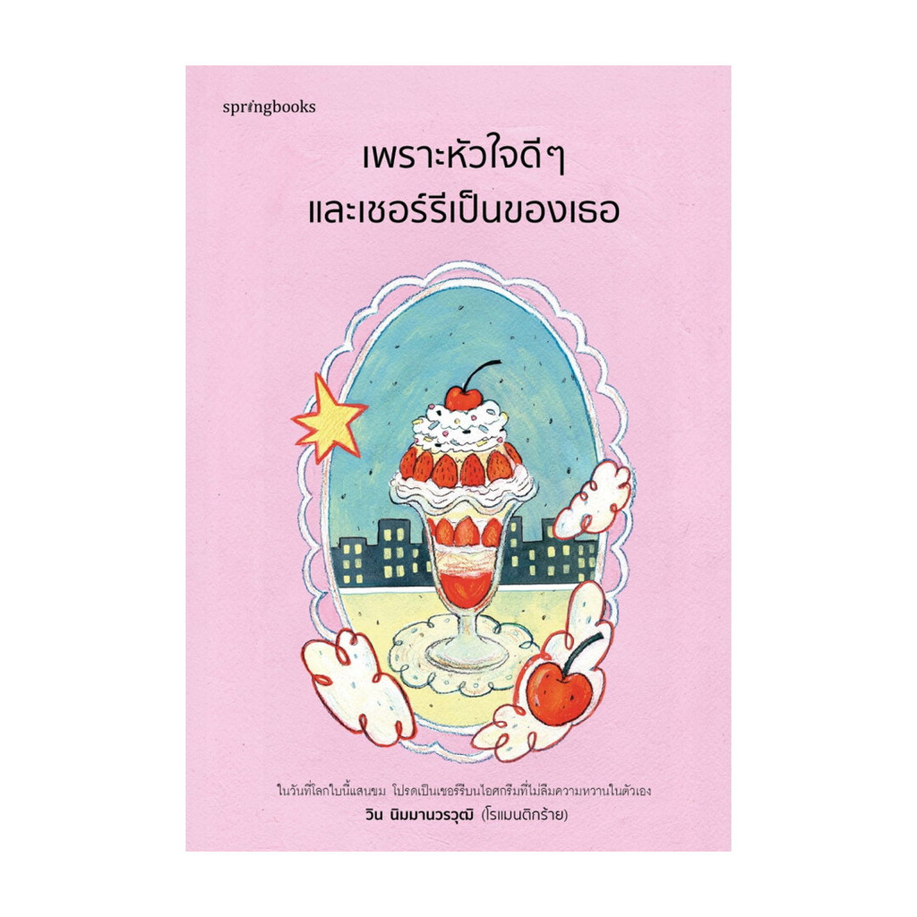 นายอินทร์ หนังสือ เพราะหัวใจดีๆ และเชอร์รีเป็นของเธอ