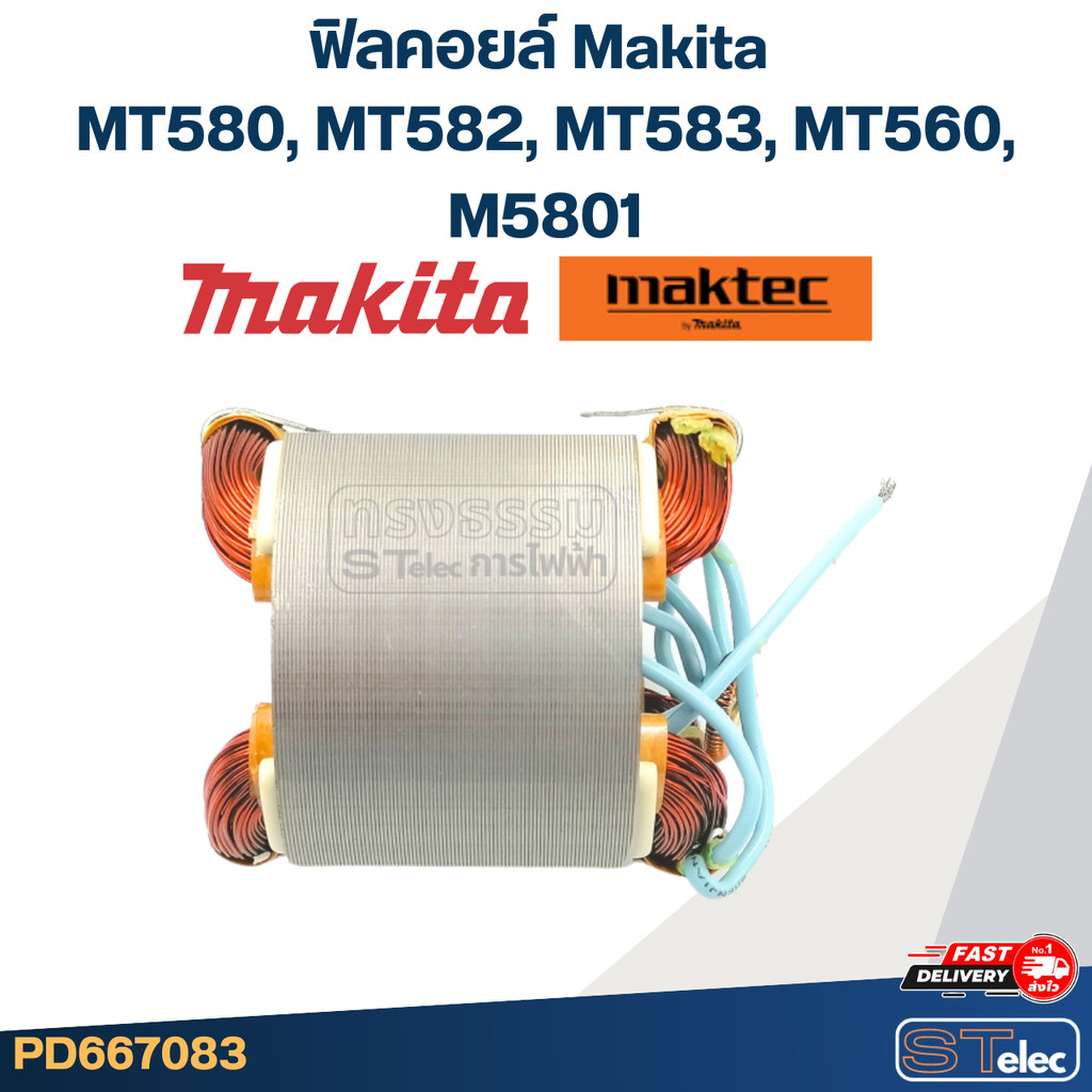 ฟิลคอยล์ Makita มากีต้า MT580, MT582, MT583, MT560, M5801 (ใช้Specเดียวกัน)