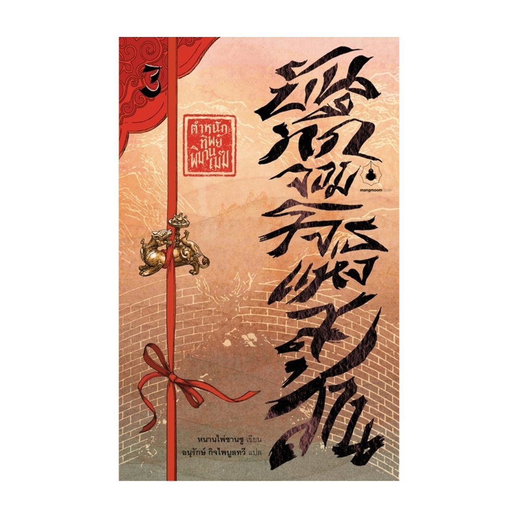 นายอินทร์ หนังสือ บันทึกจอมโจรแห่งสุสาน เล่ม 3 ตอนตำหนักทิพย์พิมานเมฆ