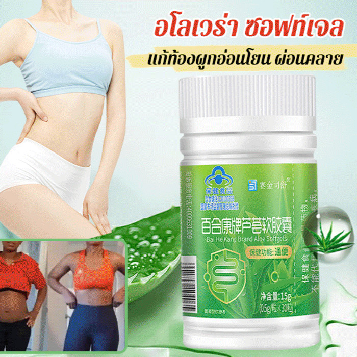 Hot Sell 【ส่งเสริมการเคลื่อนไหวของลำไส้】 อโลเวร่า ซอฟท์เจล/บรรเทาอาการท้องผูกได้อย่างมีประสิทธิภาพในระยะยาว/แคปซูลสลายไขมั