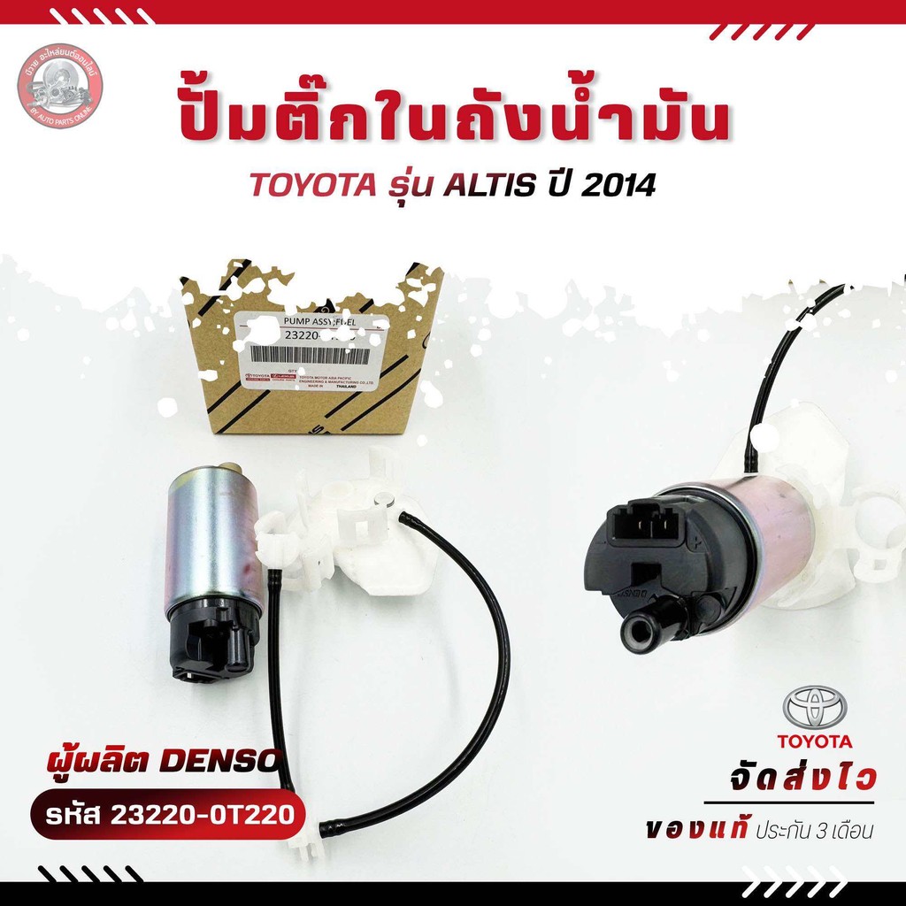 ปั้มติ๊ก Altis ปั้มติ๊กในถัง    (23220-0T220)  TOYOTA  ALTIS  2014