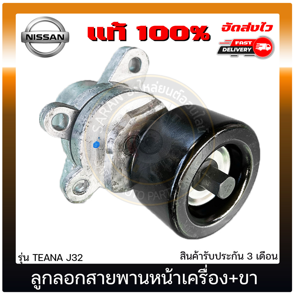 ลูกลอกสายพานหน้า TEANA J32 + ขา     NISSAN  TEANA J32