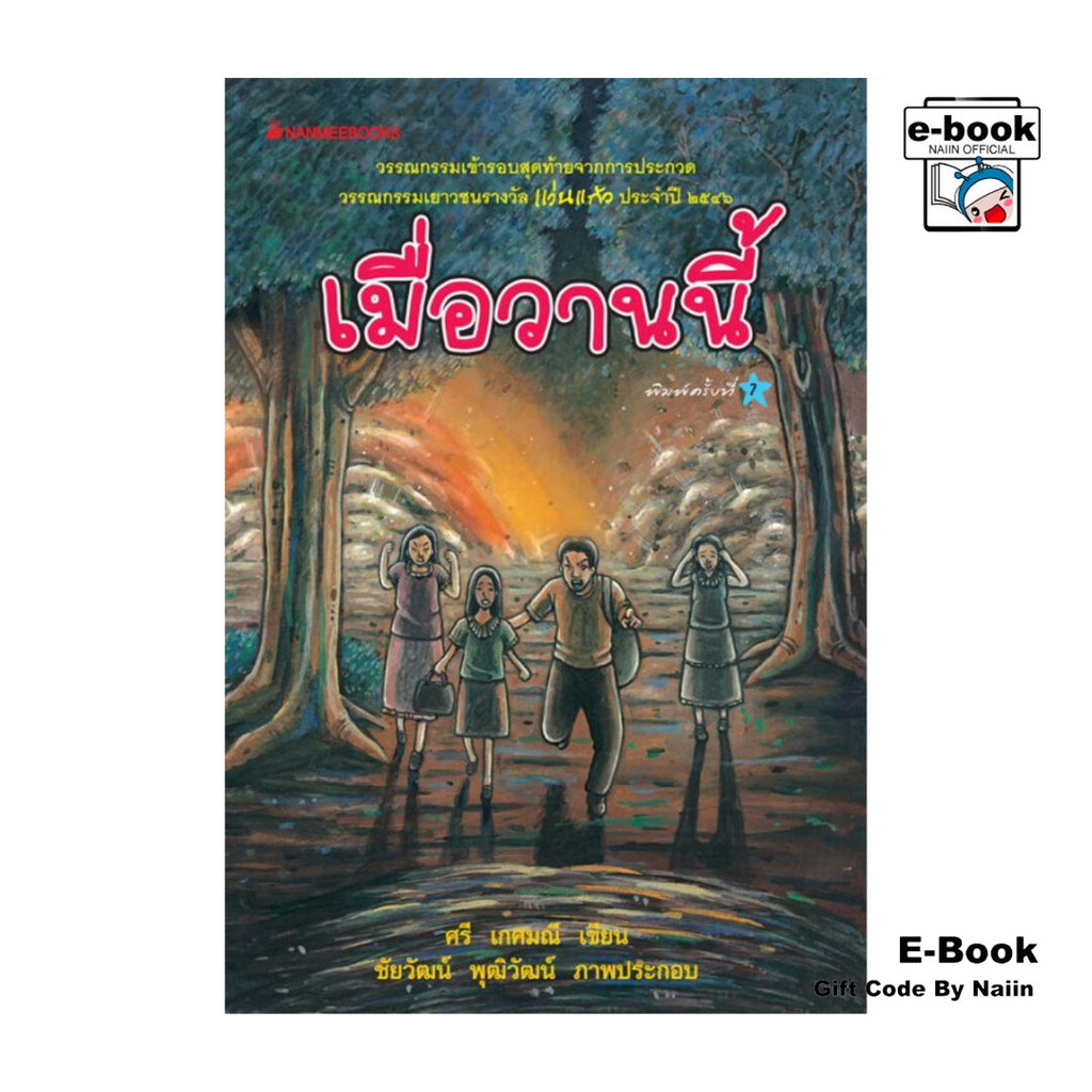 [E-Book Digital code] เมื่อวานนี้