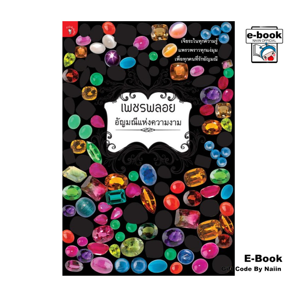 [E-Book Digital code] เพชรพลอยอัญมณีแห่งความงาม