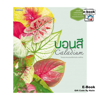 [E-Book Digital code] บอนสี Caladium