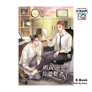 [E-Book Digital code] ได้ยินว่านายจะแต่งฉันเป็นภรรยา เล่ม 1