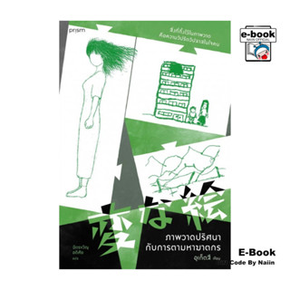 [E-Book Digital code] ภาพวาดปริศนากับการตามหาฆาตกร - prism p…