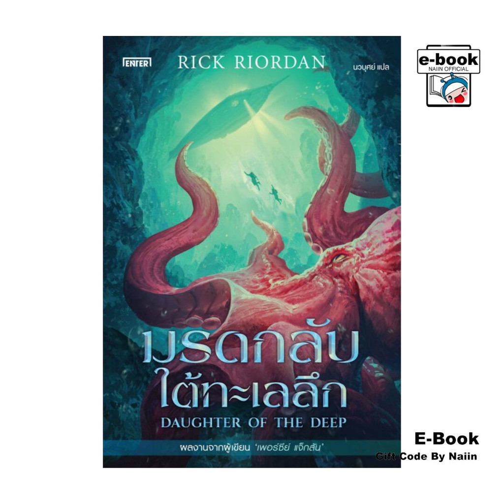 [E-Book Digital code] มรดกลับใต้ทะเลลึก – เอ็นเธอร์บุ๊คส์