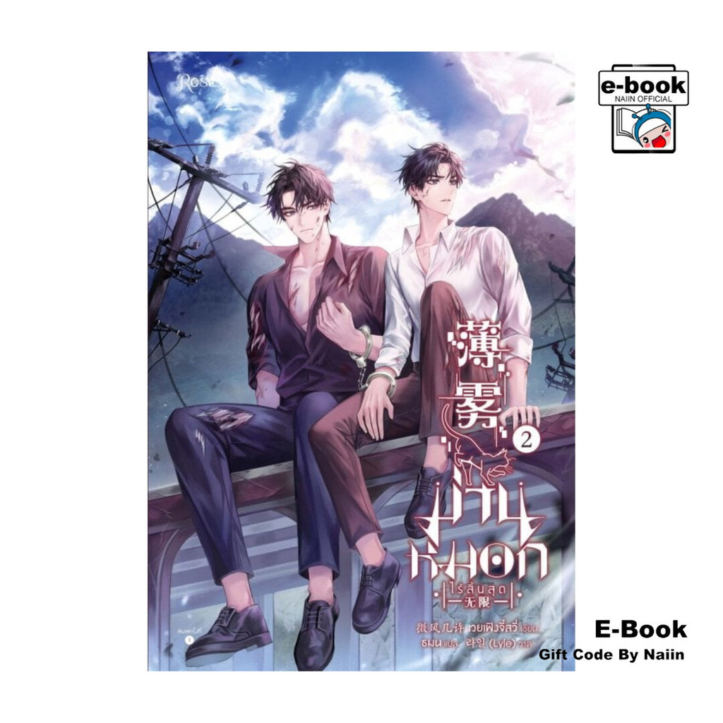[E-Book Digital code] ม่านหมอก (ไร้สิ้นสุด) เล่ม 2