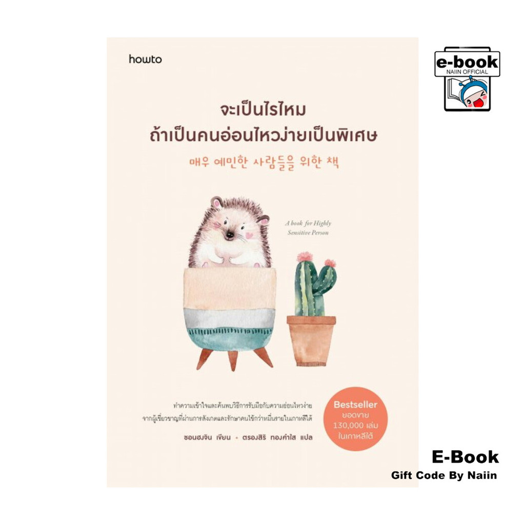 [E-Book Digital code] จะเป็นไรไหมถ้าเป็นคนอ่อนไหวง่ายเป็นพิเศษ