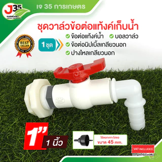 ชุดวาล์วข้อต่อแท๊งค์น้ำ 1/2นิ้ว 3/4นิ้ว 1นิ้ว 1-1/4(นิ้งสอง) 1-1/2(นิ้วครึ่ง) 2นิ้ว วาล์วถังเก็บน้ำ บอลวาล์ว