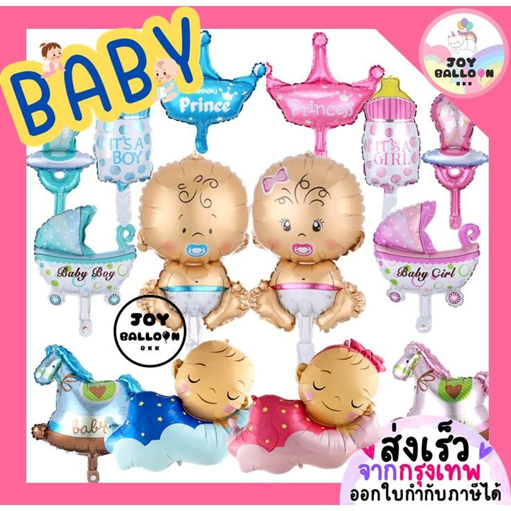 ลูกโป่ง Baby Boy Baby Girl (ส่งเร็วจากกรุงเทพ) ลูกโป่งเด็ก ลูกโป่งขวดนม ลูกโป่งรถเข็น ลูกโป่งเด็กแรกเกิด ลูกโป่งม้าโย...
