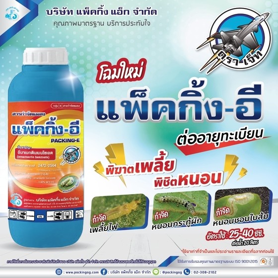 แพ็คกิ้ง-อี อีมาเมกตินเบนโซเอต 1.92%หนอนม้วนใบข้าว หนอนเจาะฝักถั่ว