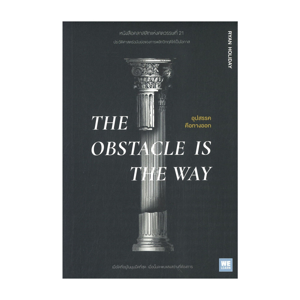 Naiin Outlet (นายอินทร์ เอาท์เล็ท) หนังสือ THE OBSTACLE IS THE WAY อุปสรรคคือทางออก
