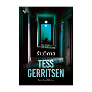 นายอินทร์ หนังสือ ร่างวิกาล (The Shape of Night)