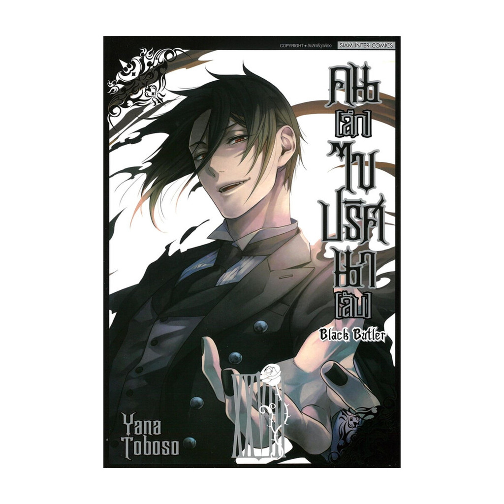 นายอินทร์ หนังสือ คนลึกไขปริศนาลับ Black Butlerg เล่ม 28