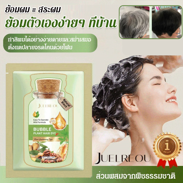 【JUELREOU】10ชิ้น/20มล โรงงานบับเบิ้ล ย ้ อมผม เป็นธรรมชาติ ฟองพฤกษศาสตร์ใหม่ สําหรับผมสีเทา ความคุ้มครอง สีผลไม้ ครีมย ้ อมผมพืชธรรมชาติ แชมพู