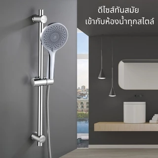 ราวฝักบัว ปรับระดับ สูง /ต่ำได้ ทำจากสแตนเลส304 คุณภาพสูง ฟรี!! ชุดน็อตติดตั้ง