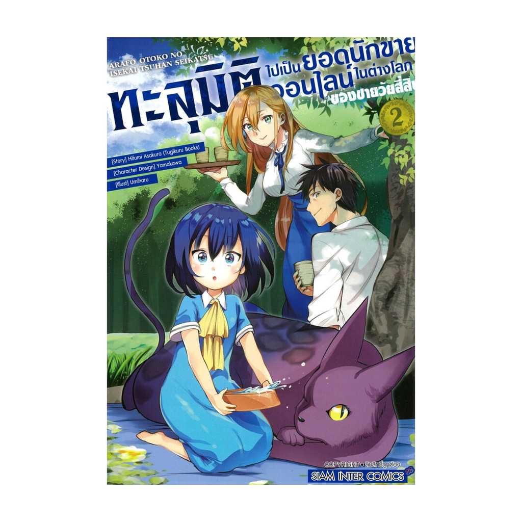 นายอินทร์ หนังสือ ทะลุมิติไปเป็นยอดนักขายออนไลน์ในต่างโลกของชายวัยสี่สิบ เล่ม 2