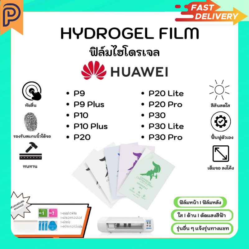 Hydrogel Film ฟิล์มไฮโดรเจลของแท้ ฟิล์มหน้าจอ-ฟิล์มหลัง แถมแผ่นรีด Huawei P Series P9 Plus P10 Plus 