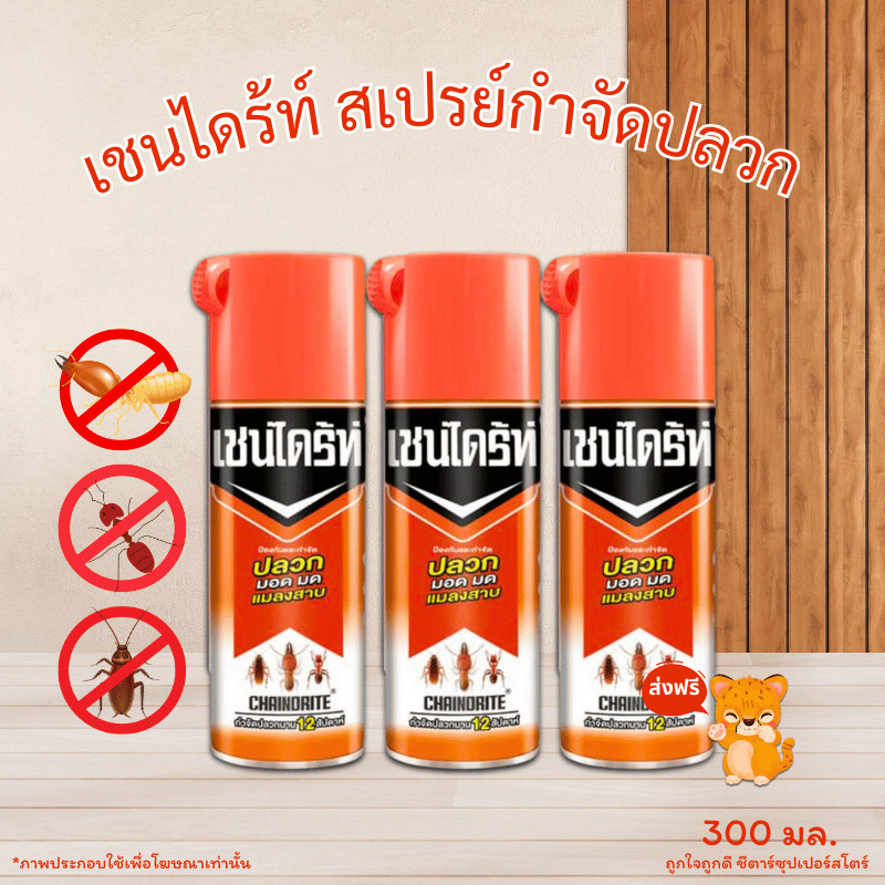 [🎫โค้ดคู่ ไม่ต้องทักแชท] เชนไดร้ท์ สเปรย์กำจัดปลวก ขนาด 300 มล. (1 แพ็ค ได้ 3 ขวด)
