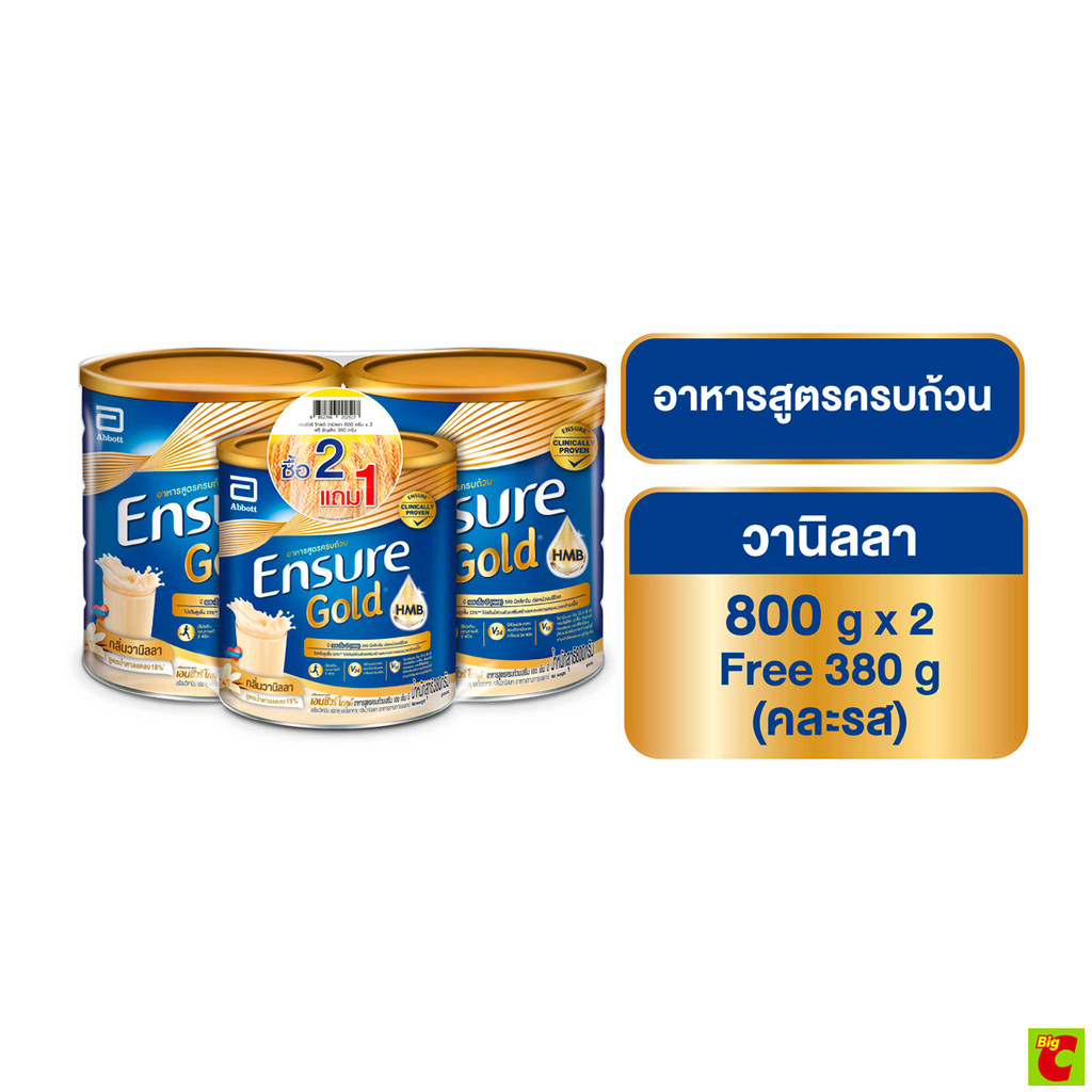 เอนชัวร์ โกลด์ อาหารสูตรครบถ้วนเสริมเอชเอ็มบี กลิ่นวานิลลา 800 ก. แพ็คคู่ + เอนชัวร์ โกลด์ กลิ่นธัญพ