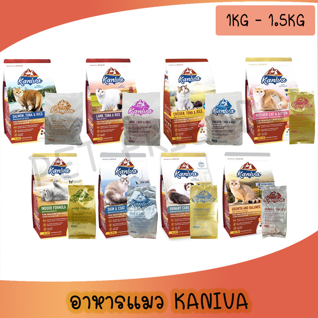 [1Kg-1.5Kg ]คานิว่า (Kaniva) อาหารแมว คานิว่า กลูเตนฟรี ดูแลขน ครบทุกสูตร