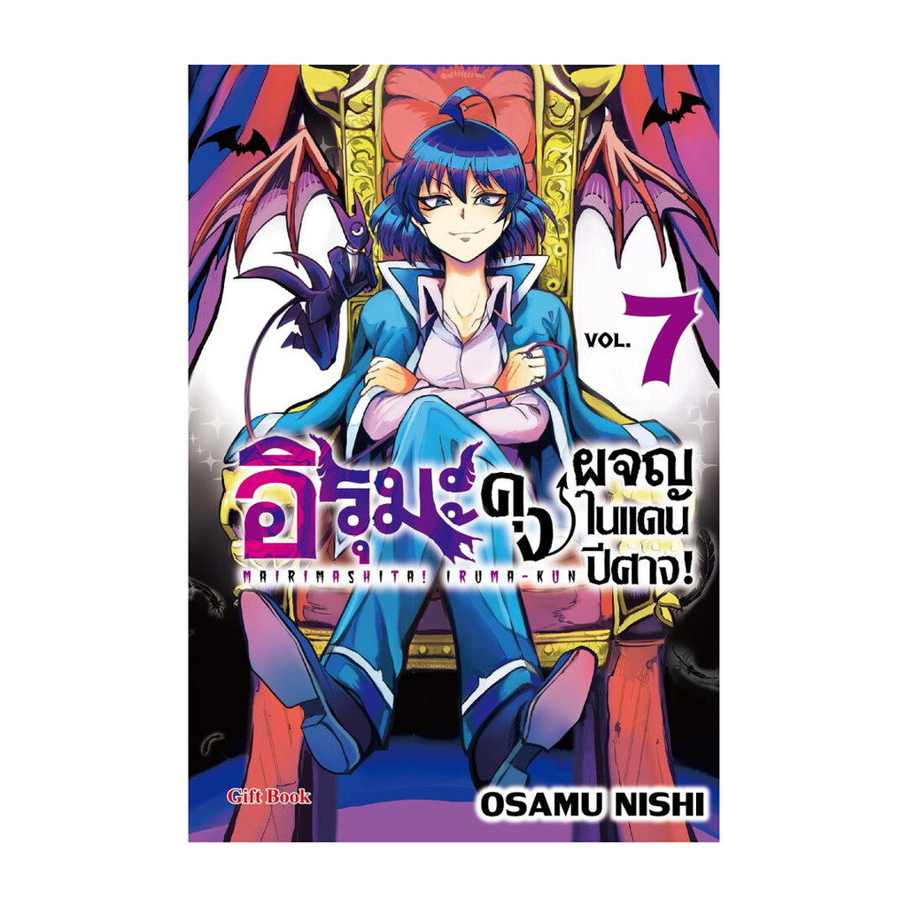 นายอินทร์ หนังสือ อิรุมะคุง ผจญในแดนปีศาจ! 6 (Mg)