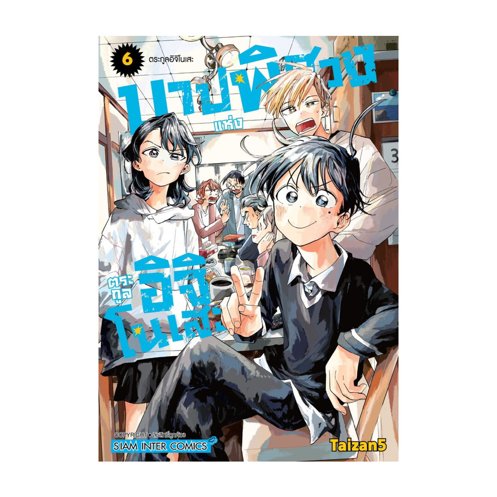 นายอินทร์ หนังสือ บาปพิศวงแห่งตระกูลอิจิโนเสะ เล่ม 6 (จบ)