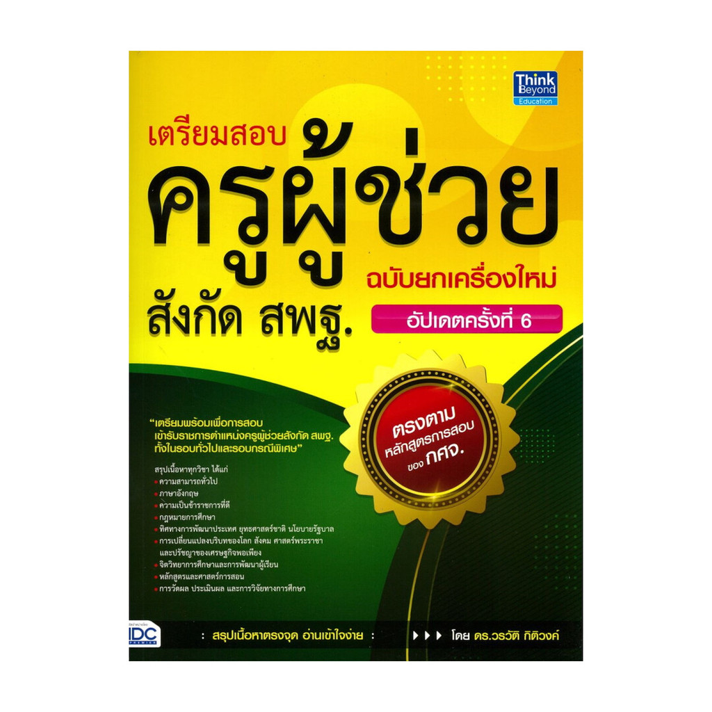 นายอินทร์ หนังสือ เตรียมสอบครูผู้ช่วย สังกัด สพฐ. ฉบับยกเครื่องใหม่ (อัปเดตครั้งที่ 6)
