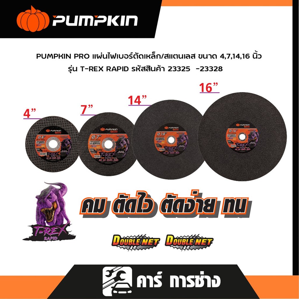 PUMPKIN PRO T-REX RAPID แผ่นไฟเบอร์ตัดเหล็ก/สแตนเลส สีดำ (บาง) 4" 7" 14" 16" PRO-TCD4RP (23325-23328