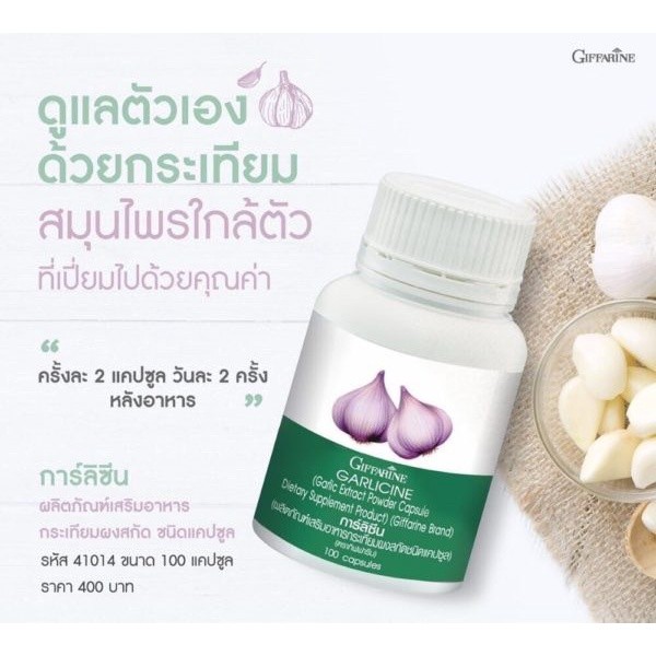 (ขายดี) กระเทียมกิฟฟารีน กระเทียมสกัดแคปซูล GARLICINE GIFFARINE กระเทียมบริสุทธิ์